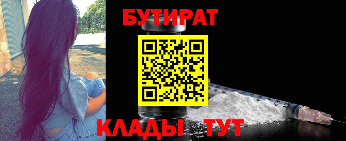 БУТИРАТ Butirat Новотроицк